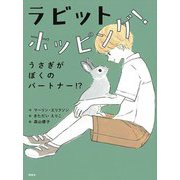 ラビットホッピング!―うさぎがぼくのパートナー!? [単行本]