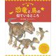 恐竜と鳥の似ているところ(鳥になった恐竜〈1〉) [図鑑]
