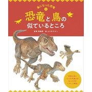 恐竜と鳥の似ているところ(鳥になった恐竜〈1〉) [図鑑]