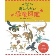鳥にちかい恐竜図鑑(鳥になった恐竜〈2〉) [図鑑]