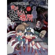 47都道府県 実は恐ろしい場所〈上巻〉 [単行本]