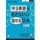 中3英語をおさらいして話せるようになる本 [単行本]