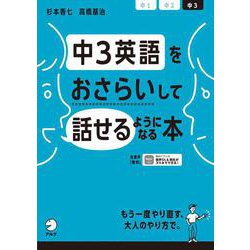 中3英語をおさらいして話せるようになる本 [単行本]