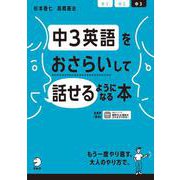 中3英語をおさらいして話せるようになる本 [単行本]