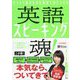英語スピーキング魂! [単行本]