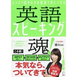 英語スピーキング魂! [単行本]