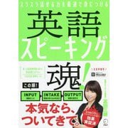 英語スピーキング魂! [単行本]