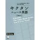 キクタンニュース英語 Basic―メディアの英語が読める!聞ける!基本の単語・熟語 [単行本]