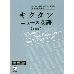 ヨドバシ.com - キクタンニュース英語 Basic―メディアの英語が読める