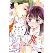 ちょろくてかわいい君が好き（2）(KC　デザート) [コミック]