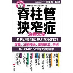名医が答える!脊柱管狭窄症治療大全(健康ライブラリー) [全集叢書]