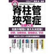 名医が答える!脊柱管狭窄症治療大全(健康ライブラリー) [全集叢書]
