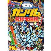 SDガンダム究極大図鑑　おかわり！(講談社　Mook（テレビマガジン）) [ムックその他]
