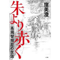 朱より赤く―高岡智照尼の生涯 [単行本]