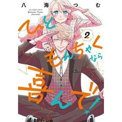 ひともんちゃくなら喜んで！<２>(裏少年サンデーコミックス) [コミック]