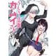 うしろの正面 カムイさん<４>(裏少年サンデーコミックス) [コミック]