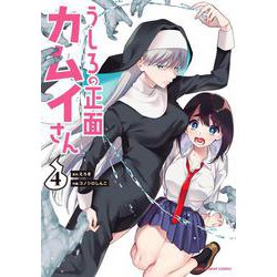 うしろの正面 カムイさん<４>(裏少年サンデーコミックス) [コミック]
