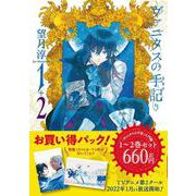 「ヴァニタスの手記」入門編1～2巻お買い得パック(ｶﾞﾝｶﾞﾝｺﾐｯｸｽJOKER) [コミック]