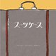 スーツケース [絵本]