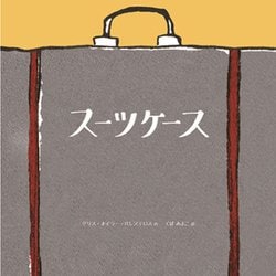 スーツケース [絵本]