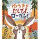 ゆうきをだしてよ、ローガン! [絵本]