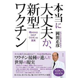 本当に大丈夫か、新型ワクチン―明かされるコロナワクチンの真実 [単行本]