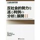 反社会的勢力を巡る判例の分析と展開〈2〉 [単行本]