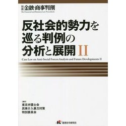 反社会的勢力を巡る判例の分析と展開〈2〉 [単行本]