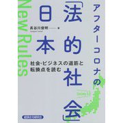 アフターコロナの「法的社会」日本―社会・ビジネスの道筋と転換点を読む [単行本]