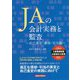 JAの会計実務と監査―自己査定・償却・引当編 [単行本]