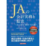 JAの会計実務と監査―自己査定・償却・引当編 [単行本]