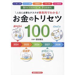 お金のトリセツ100―人生に必要なタスクが時系列でわかる [単行本]
