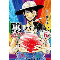 裏バイト:逃亡禁止<６>(裏少年サンデーコミックス) [コミック]