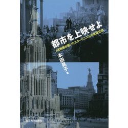 都市を上映せよ―ソ連映画が築いたスターリニズムの建築空間 [単行本]