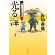 光る海 新・酔いどれ小籐次 22 （文春文庫） [文庫]