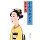 かわたれどき(文春文庫) [文庫]