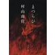 まつらひ(文春文庫) [文庫]