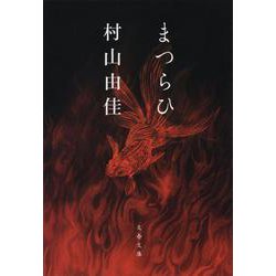 まつらひ(文春文庫) [文庫]