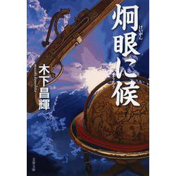 炯眼に候(文春文庫) [文庫]