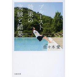 プルースト効果の実験と結果(文春文庫) [文庫]