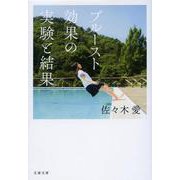 プルースト効果の実験と結果(文春文庫) [文庫]