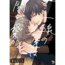 一線の先は闇か、愛か。(enigma comics) [コミック]