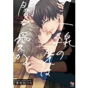 一線の先は闇か、愛か。(enigma comics) [コミック]