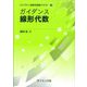 ガイダンス線形代数(ライブラリ新数学基礎テキスト〈1〉) [全集叢書]