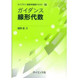 ガイダンス線形代数(ライブラリ新数学基礎テキスト〈1〉) [全集叢書]