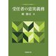受任者の忠実義務 [単行本]