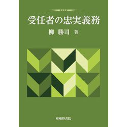 受任者の忠実義務 [単行本]