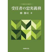 受任者の忠実義務 [単行本]