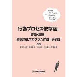 行為プロセス依存症の診断・治療と再発防止プログラム作成の手引き [単行本]