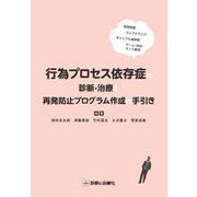 行為プロセス依存症の診断・治療と再発防止プログラム作成の手引き [単行本]